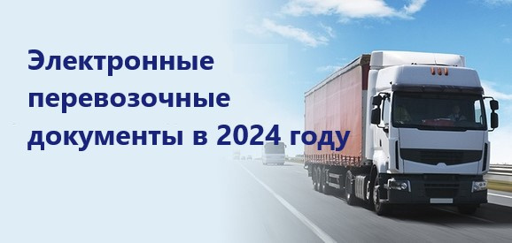 Электронные перевозочные документы в 2024 году: кто обязан применять и когда