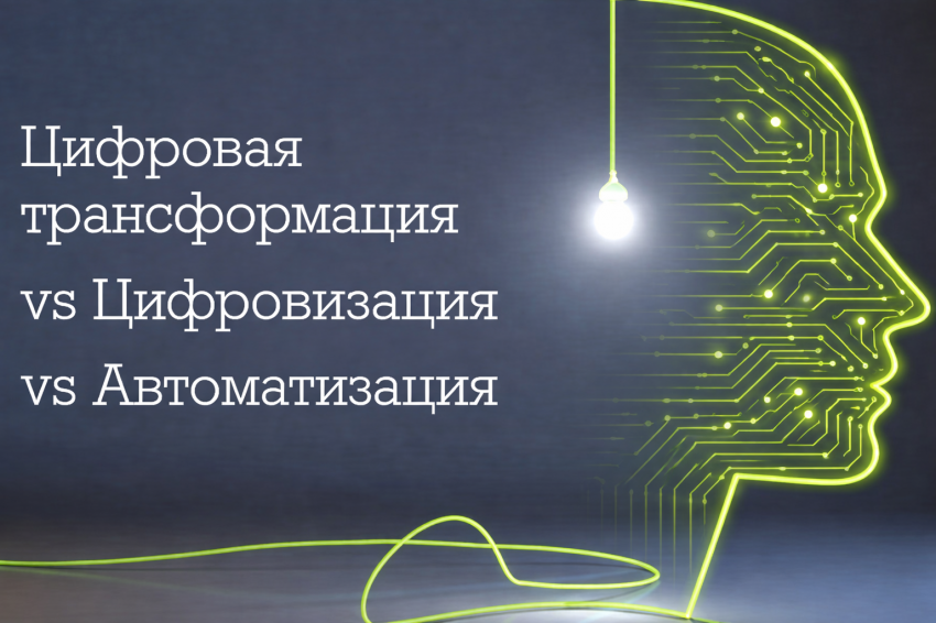 Чем отличается автоматизация от цифровизации? Основные заблуждения
